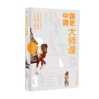 诺森中国通史大师课.3邓小南 等9787553811574岳麓