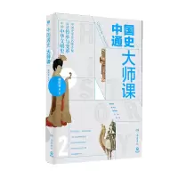 诺森中国通史大师课.2胡阿祥 等9787553811581岳麓