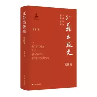 诺森江苏出版史·民国卷袁华9787214280329江苏人民