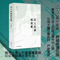 诺森近人近事探案集陈晓平9787305258862南京大学