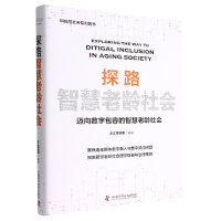 诺森探路智慧老龄社会之江实验室9787504697271中国科学技术