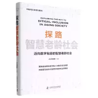 诺森探路智慧老龄社会之江实验室9787504697271中国科学技术