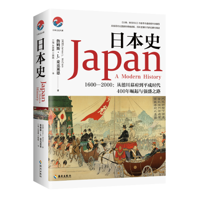 诺森日本史詹姆斯?L.麦克莱恩9787544344418海南