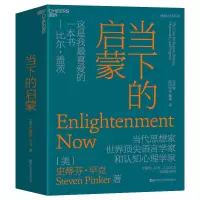 诺森当下的启蒙[美]史蒂芬·平克9787573905925浙江科技