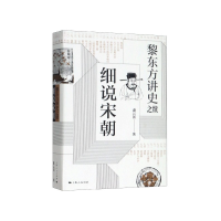 诺森黎东方讲史之续·细说宋朝虞云国 著9787208158191上海人民