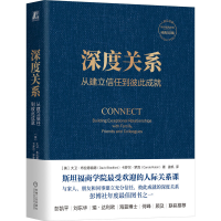 诺森深度关系:从建立信任到彼此成就