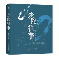 诺森沙陀往事:从西域到中原的沉浮樊文礼9787203127734山西人民