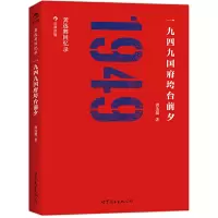 诺森一九四九国府垮台前夕龚选舞9787510044571世界图书出版公司