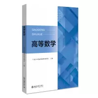 诺森高等数学广州新华学院高等数学教研室9787301320365北京大学