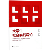 诺森大学生社会实践导论编者:刘煜9787308176903浙江大学