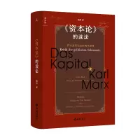 诺森《资本论》的读法杨照9787573005687海南