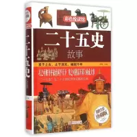 诺森二十五史故事(全彩珍藏版)(精)编者:廖敏9787550769北京联合