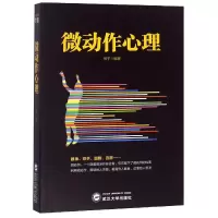 诺森微动作心理编者:梅子9787307202184武汉大学