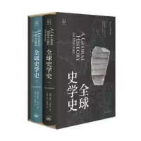 诺森全球史学史(加)丹尼尔·沃尔夫9787542668981上海三联