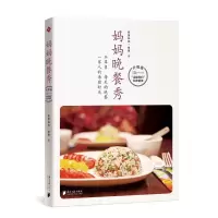 诺森妈妈晚餐秀(升级版)筱慧妈妈//筱慧9787549117857南方日报