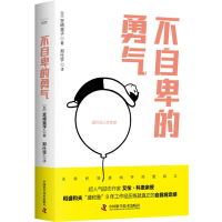 诺森不自卑的勇气[日]宫崎直子9787504699770中国科学技术