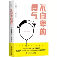 诺森不自卑的勇气[日]宫崎直子9787504699770中国科学技术
