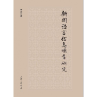 诺森新闻语言信息噪音研究李杰|责编:杜鹃9787542668820上海三联