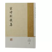 诺森宋诗别裁集张景星、姚培谦、王永祺 编9787532569274上海古籍