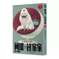 诺森过家家(第4卷)远藤达哉9787514485文化发展