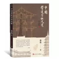 诺森中国营造学社史略林洙9787020179114人民文学