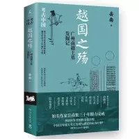 诺森越国之殇:广州南越王墓发掘记岳南9787572612169湖南文艺
