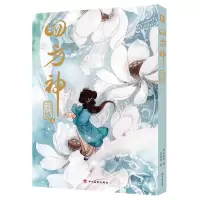 诺森四方神照影.上萨菲珥绘;清水比奈编.9787574002548四川美术