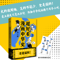 诺森超好看漫画中华史——帝王篇韩明辉9787550042483百花洲文艺