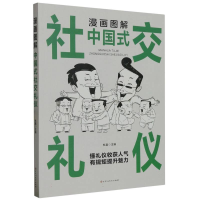 诺森漫画图解中国式社交礼仪杜赢9787550051799百花洲文艺