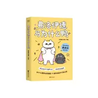 诺森弗洛伊德与为什么鸭徐慢慢心理话9787533973186浙江文艺