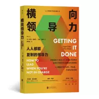 诺森横向领导力(人人都能复制的领导力)/人工智能时代软技能丛书