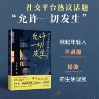 诺森允许一切发生李梦霁9787554617922古吴轩