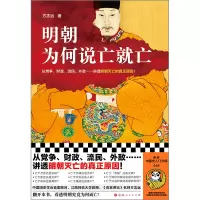 诺森明朝为何说亡就亡方志远|责编:高雷9787203129707山西人民