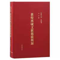 诺森敦煌西域文献题跋辑录编者:刘波9787573206534上海古籍