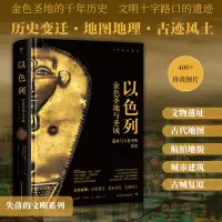 诺森失落的文明:以色列[以]莎拉·科查夫9787505755802中国友谊