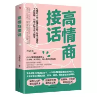 诺森高情商接话(32开平装)吉光片羽 编著9787515836935工商联