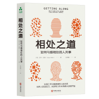 诺森相处之道[美]艾米·加洛(Amy Gallo)9787516925812华龄