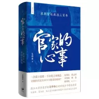 诺森官家的心事:宋朝宫廷政治三吴铮强9787208184756上海人民