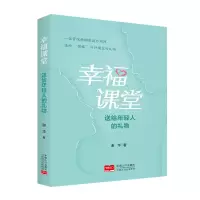 诺森幸福课堂:送给年轻人的礼物谢华9787510171161中国人口
