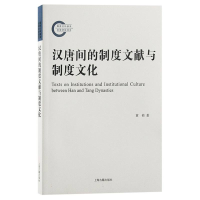 诺森汉唐间的制度文献与制度文化黄桢 著9787573208255上海古籍