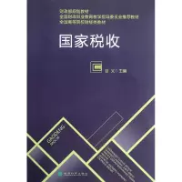 诺森税收全高等院校财经类教材)谷义9787514122831经济科学