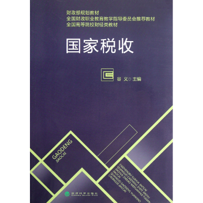 诺森税收全高等院校财经类教材)谷义9787514122831经济科学