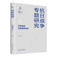 诺森日本扶植汪伪政权研究张展9787214275226江苏人民