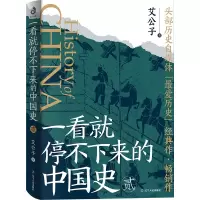 诺森一看就停不下来的中国史2艾公子9787205108038辽宁人民