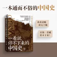 诺森一看就停不下来的中国史1艾公子9787205108076辽宁人民