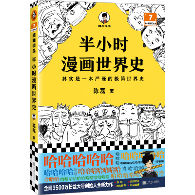 诺森半小时漫画世界史陈磊|责编:丁小卉9787559418111江苏文艺