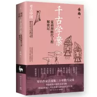 诺森千古学案:夏商周断代工程解密记岳南9787572612725湖南文艺