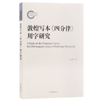 诺森敦煌写本《四分律》用字研究金双平 著9787573208798上海古籍