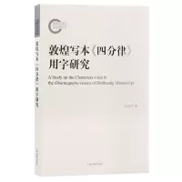 诺森敦煌写本《四分律》用字研究金双平 著9787573208798上海古籍
