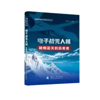 诺森战机罗广成,丁凡,黄金美9787118130317国防工业